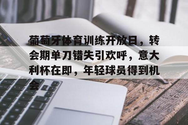 葡萄牙体育训练开放日，转会期单刀错失引欢呼，意大利杯在即，年轻球员得到机会的简单介绍
